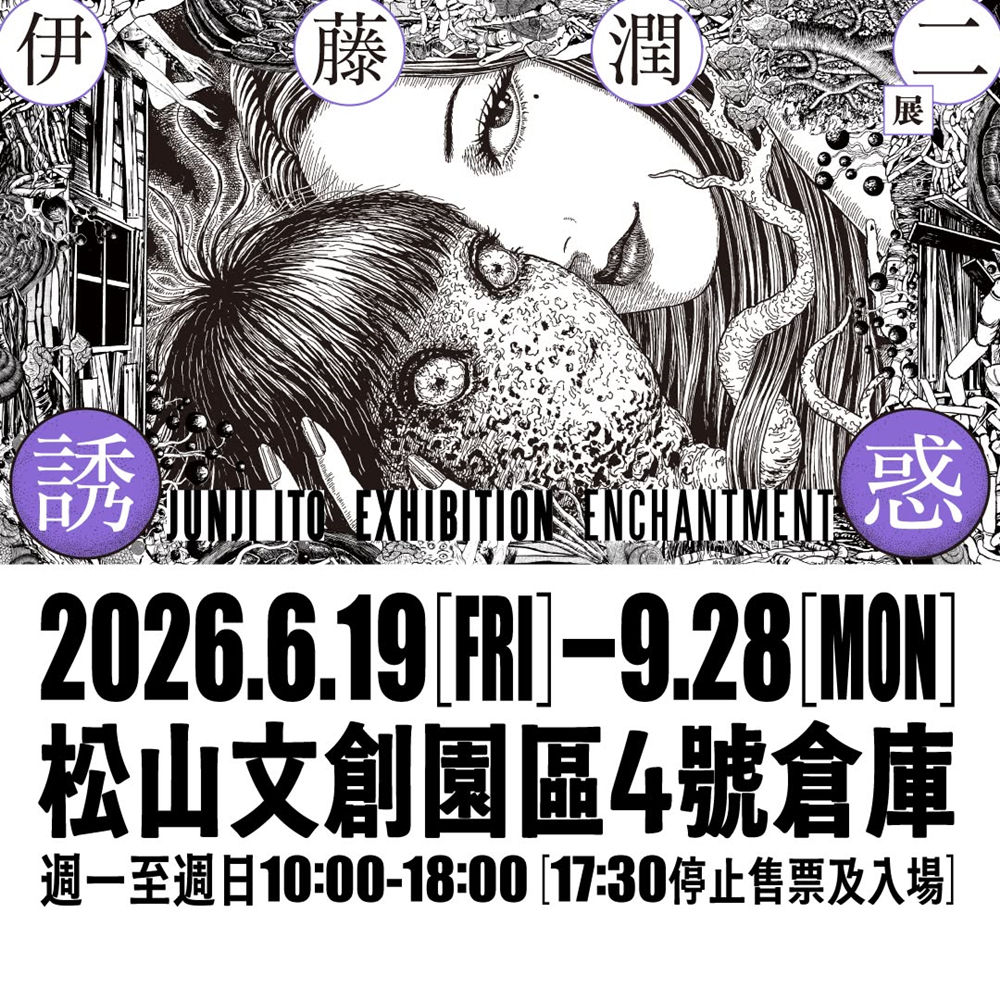【台北】伊藤潤二展 誘惑 JUNJI ITO EXHIBITION：ENCHANTMENT