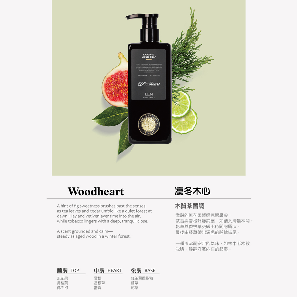 嵐 LEN - 凜冬木心 外泌體 香氛沐浴露（全方位液態皂 / Woodheart / IFRA認證香精精油）