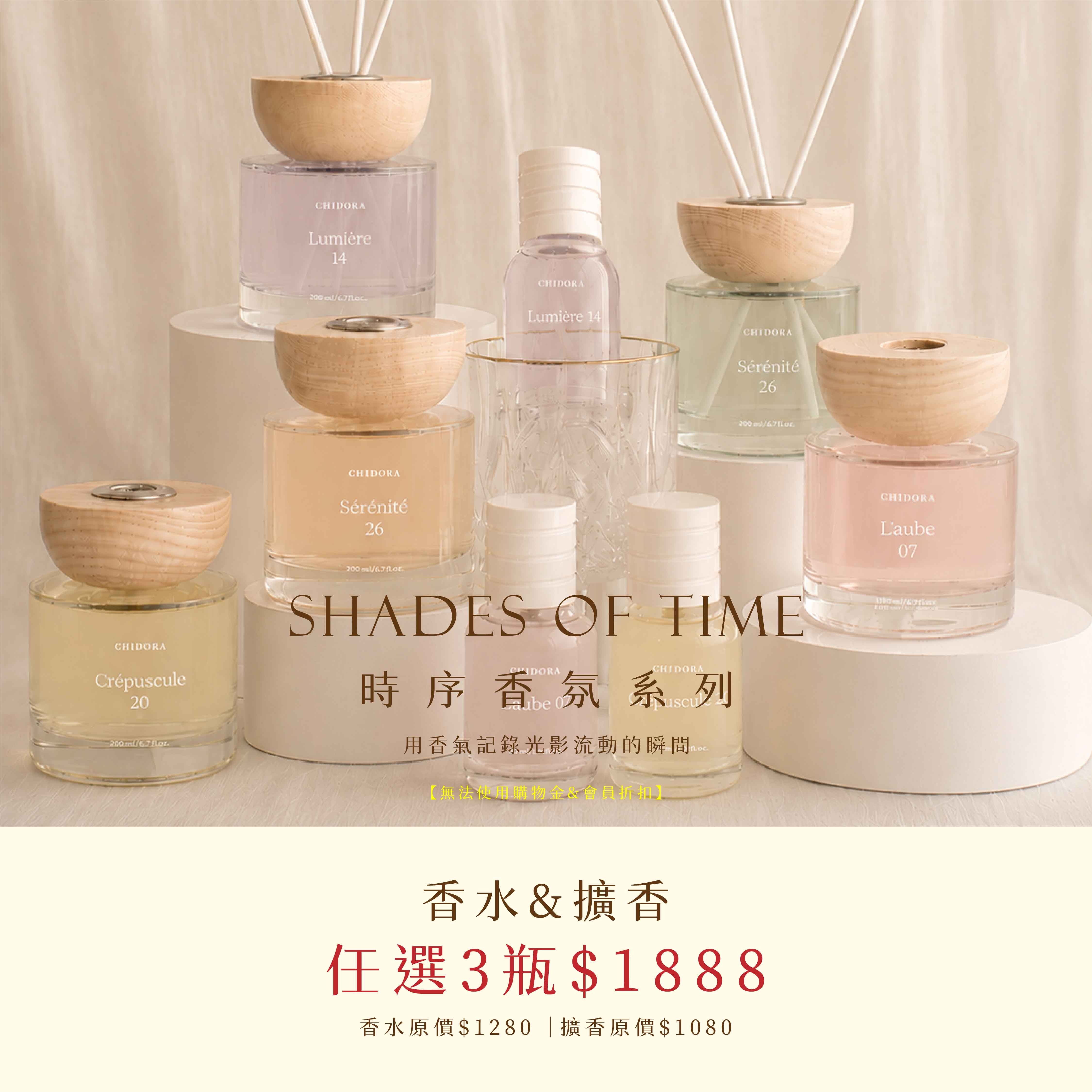 第二波預購:時序香氛系列"淡香精"和“擴香”『任選』3罐 ＄1888  ⚠️無會員折扣和無購物金⚠️