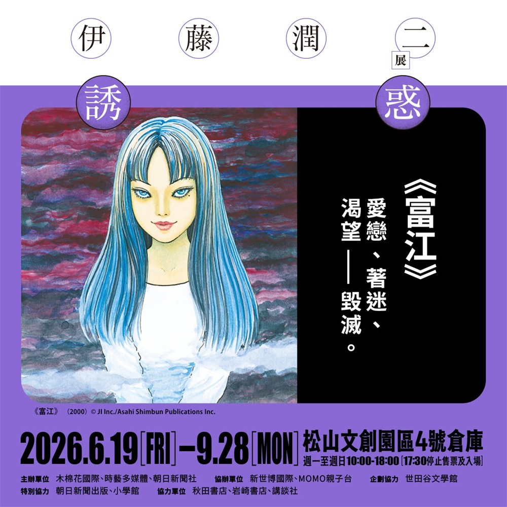 【台北】伊藤潤二展 誘惑 JUNJI ITO EXHIBITION：ENCHANTMENT