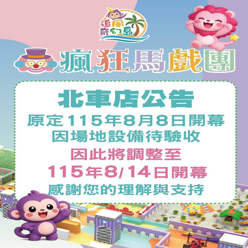 【台北】台北車站【瘋狂馬戲團】 (追風奇幻島集團) 【2028/3/31】