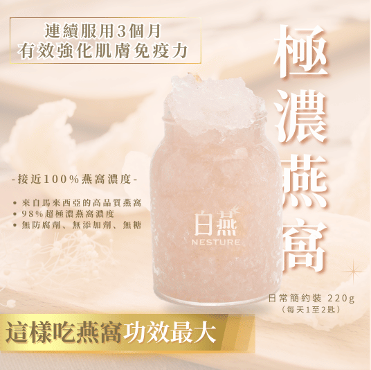 白燕【12個月燕窩月票裝 24瓶】超高密度極濃燕窩 (日常簡約裝 220g)