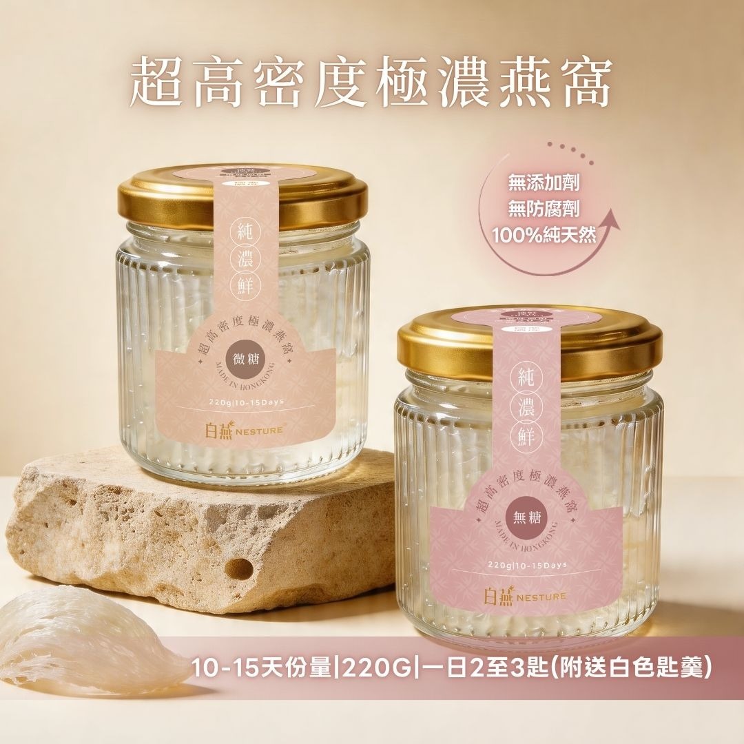 白燕【99% 燕窩濃度】超高密度極濃燕窩 (日常簡約裝 220g)
