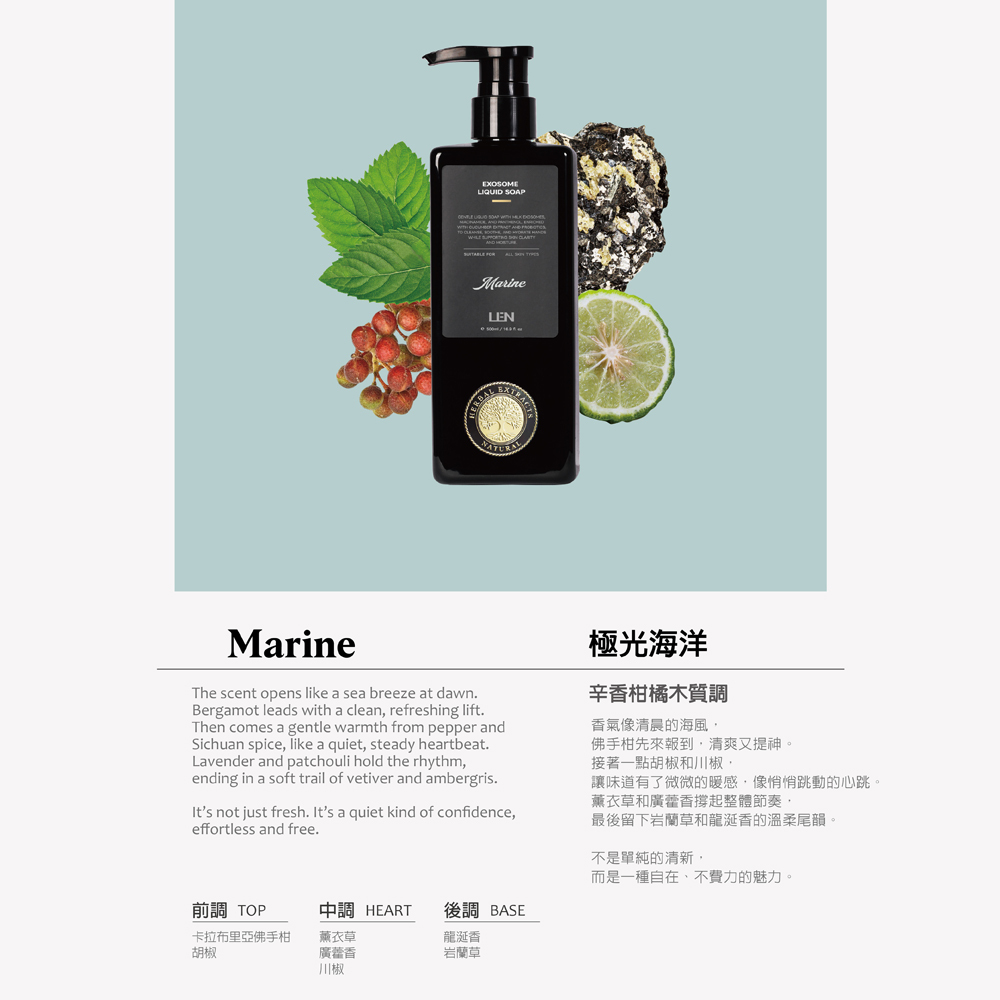 嵐 LEN - 極光海洋 外泌體 香氛沐浴露（全方位液態皂 / Marine / IFRA認證香精精油）