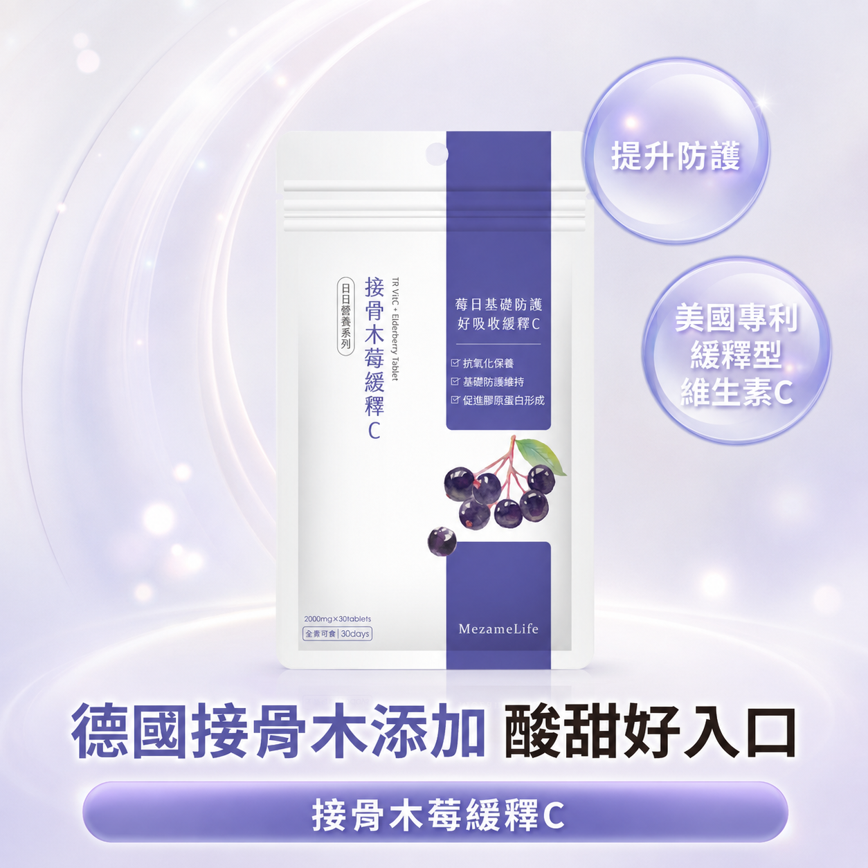 接骨木莓緩釋C(30顆/袋)