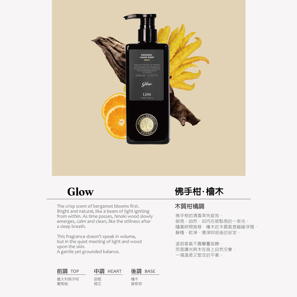 嵐 LEN - 佛手柑檜木 外泌體 香氛沐浴露（全方位液態皂 / Glow / IFRA認證香精精油）
