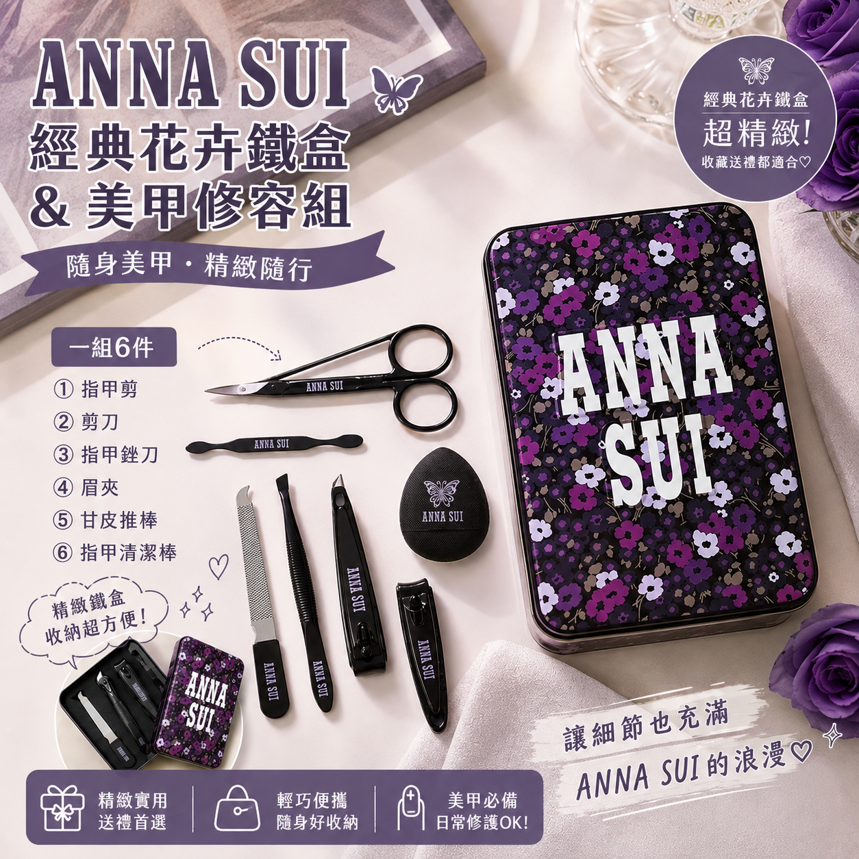 【預購】JM080704 ANNA SUI 經典花卉鐵盒 & 美甲修容組