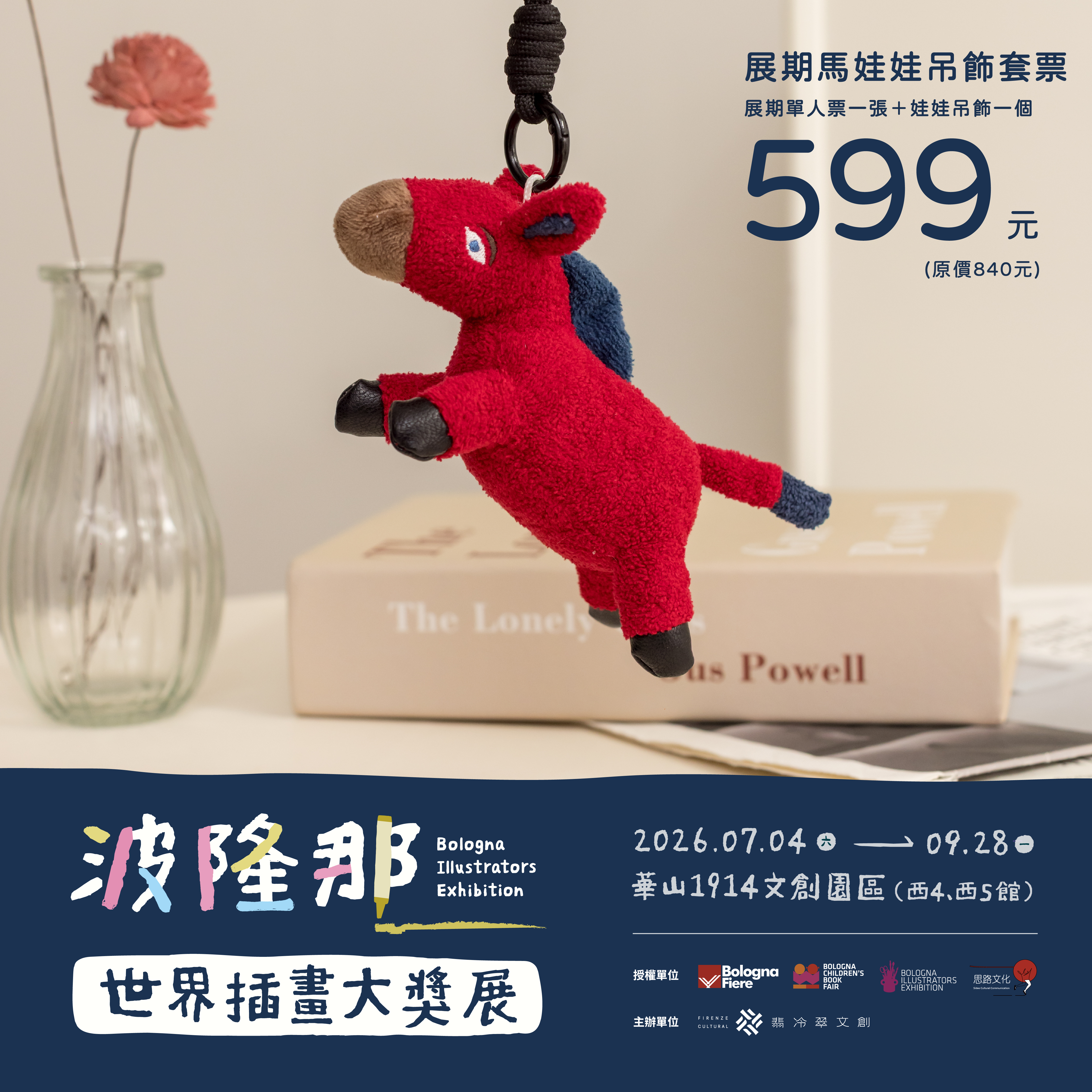 台北華山暑假展覽｜波隆那世界插畫大獎展 展覽票券