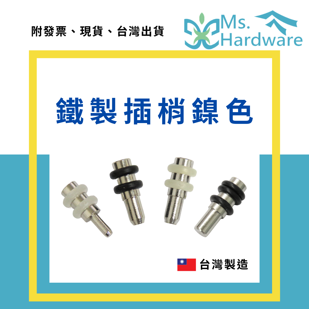 【五金小姐】台灣製 鐵製插梢鎳色 3mm 5mm［MOQ：10個］