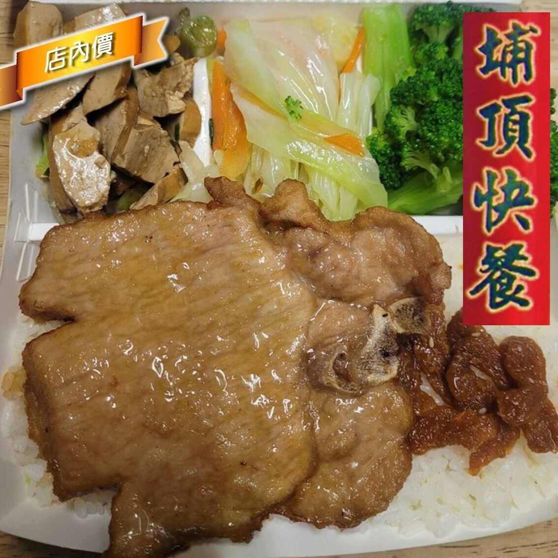 埔頂快餐