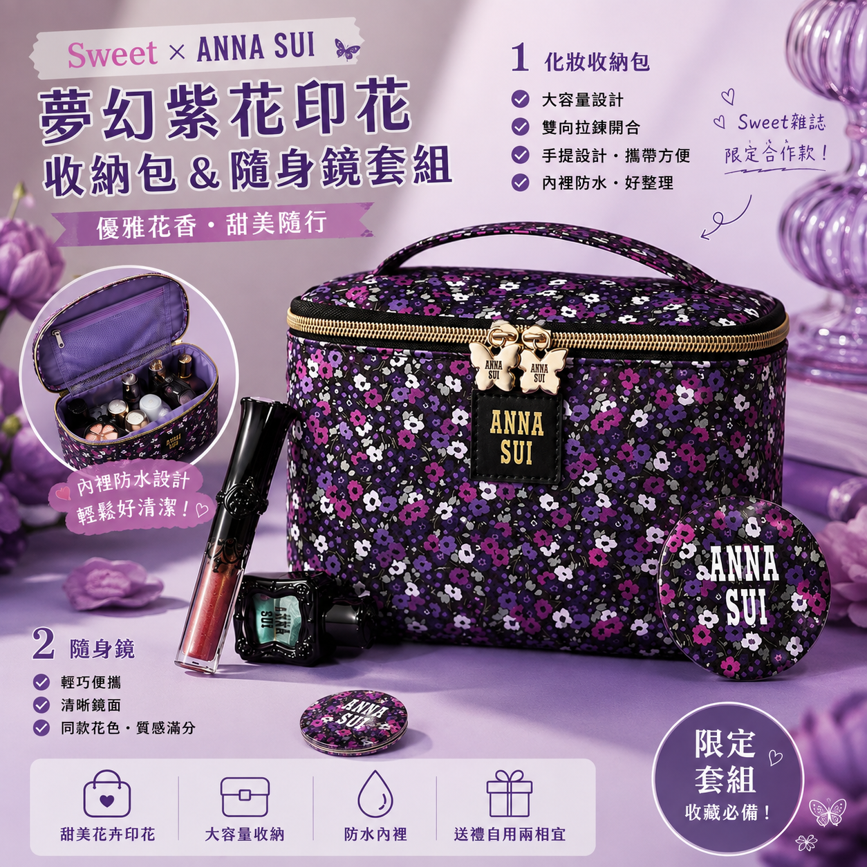 【預購】JM080705 Sweet 10月號 × ANNA SUI 夢幻紫花印花收納包＆隨身鏡套組