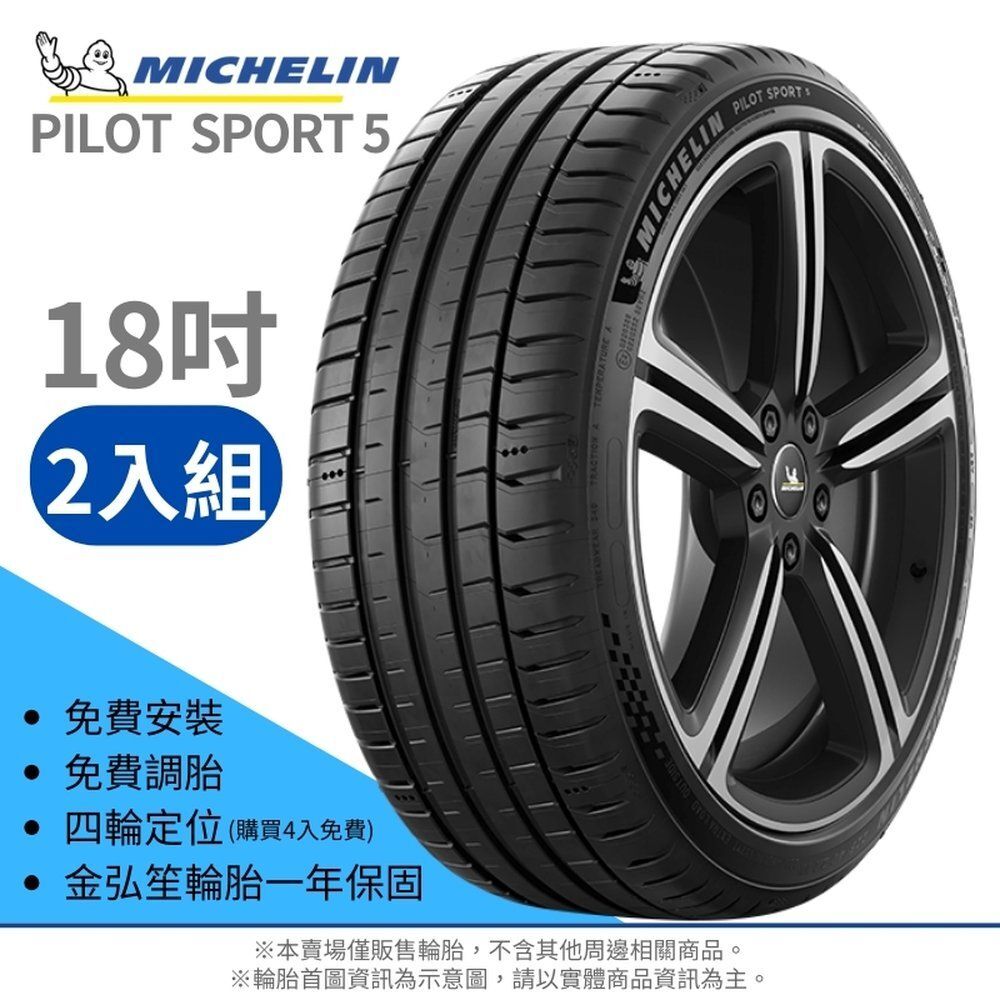 MICHELIN 米其林】PILOT SPORT 5 245/40/18（PS5）