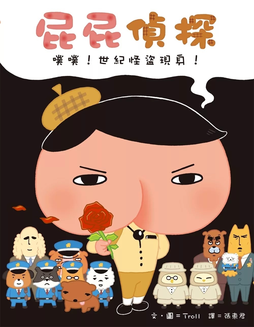 屁屁偵探 噗噗！世紀怪盜現身！