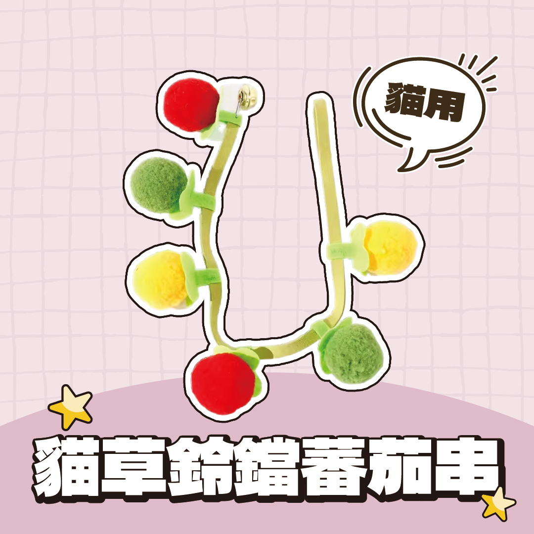 貓草鈴鐺蕃茄串