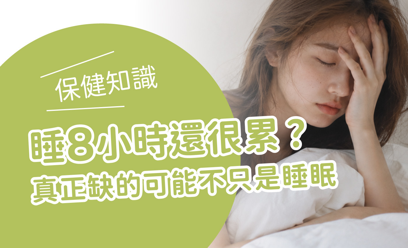 一個女孩很疲累地趴在床上,一邊標題寫著睡滿8小時還是很累? 真正缺的可能不只是睡眠