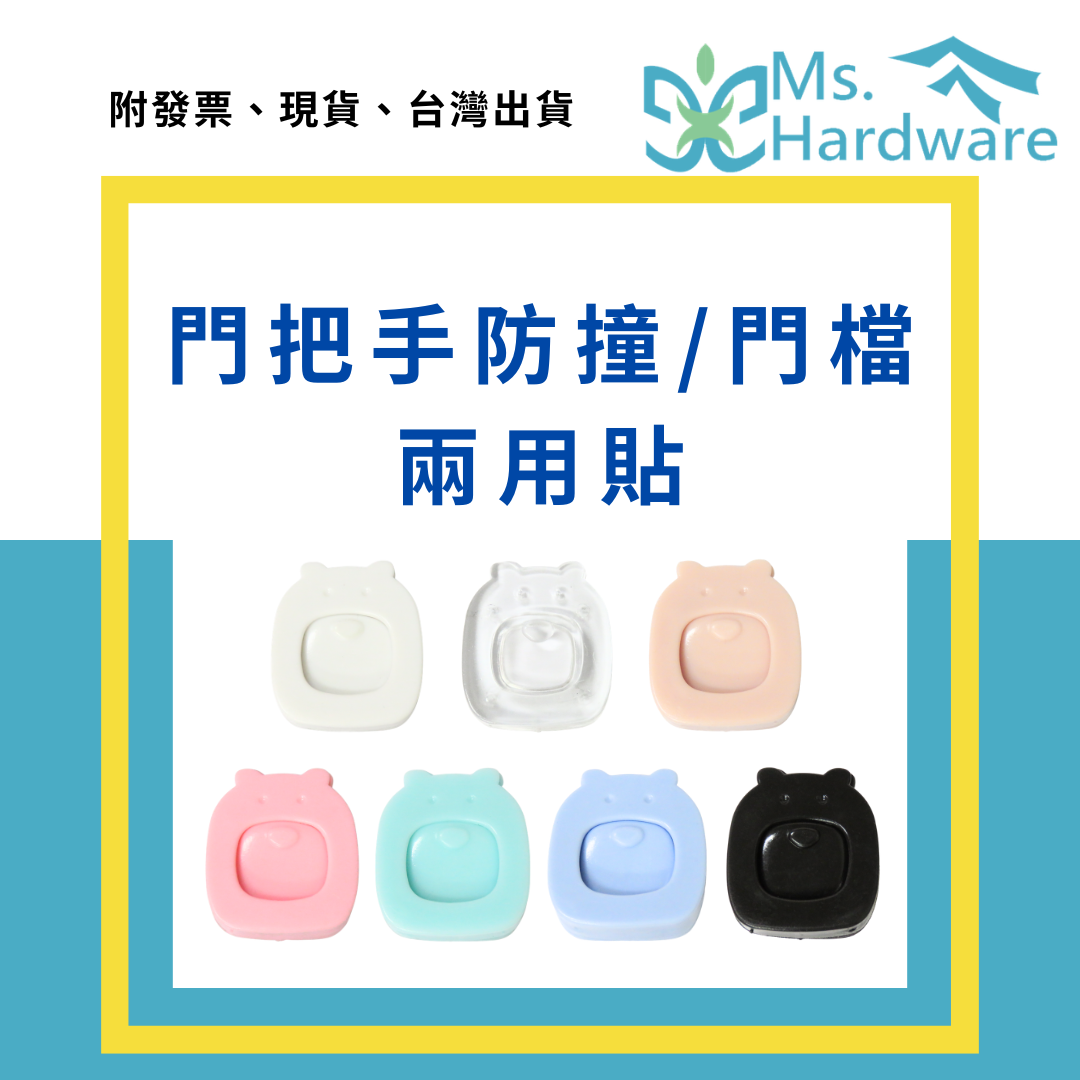 【五金小姐】門把手防撞門檔兩用貼 免打孔 防撞貼