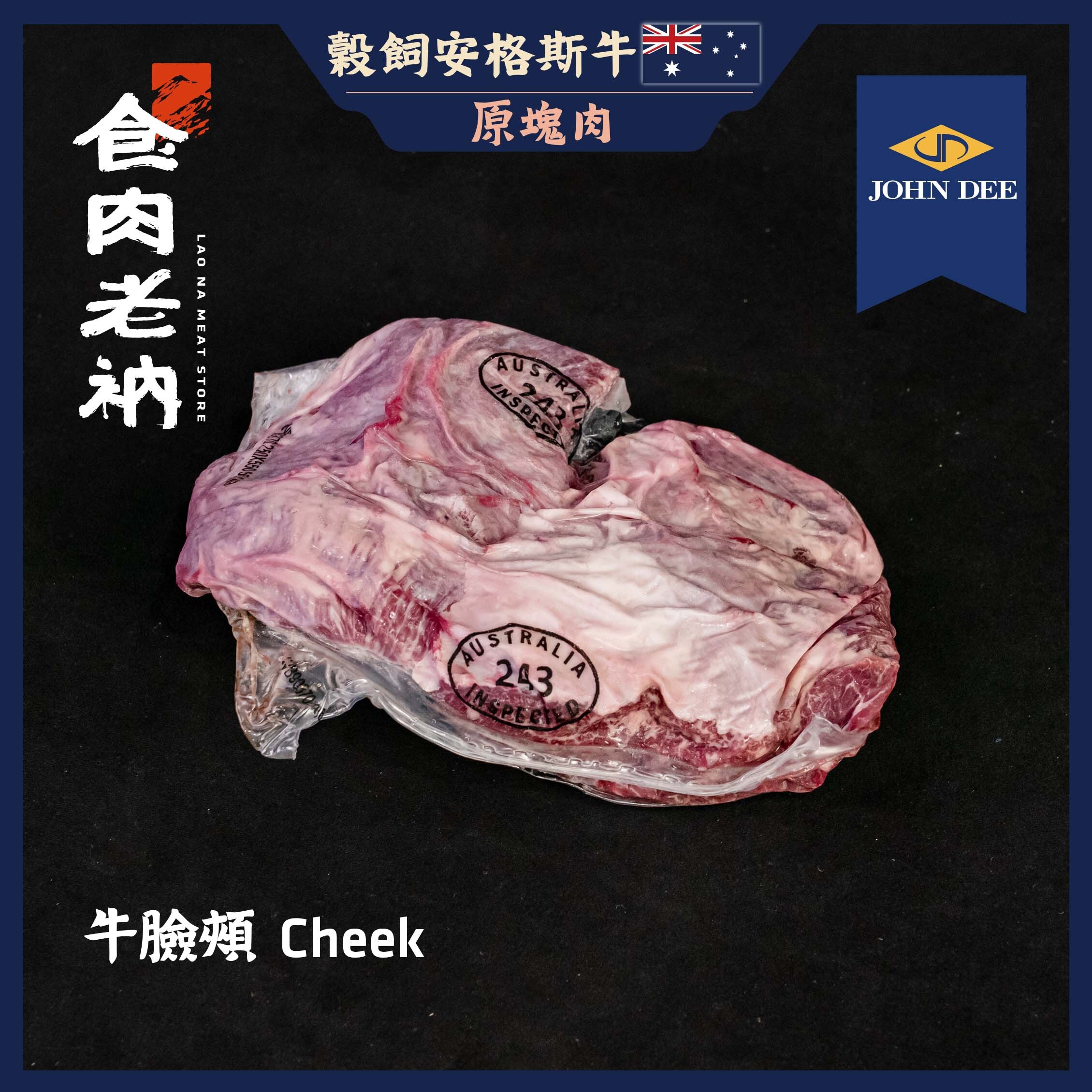 【原肉實秤計價】243 John Dee 澳洲穀飼安格斯牛 牛臉頰【進階會員價850元/kg】