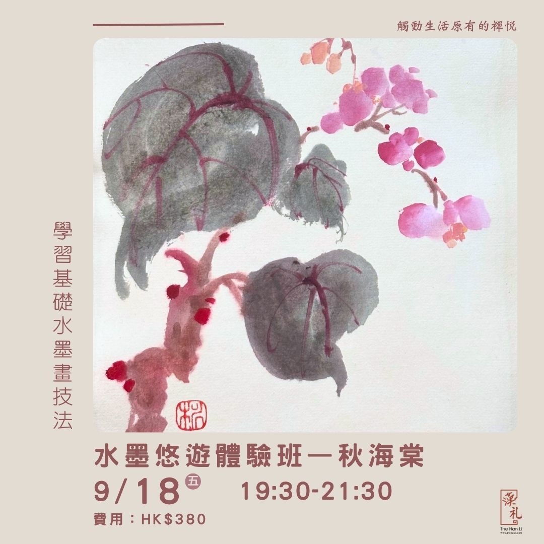 水墨悠遊體驗班——秋海棠 (18/9/2026)