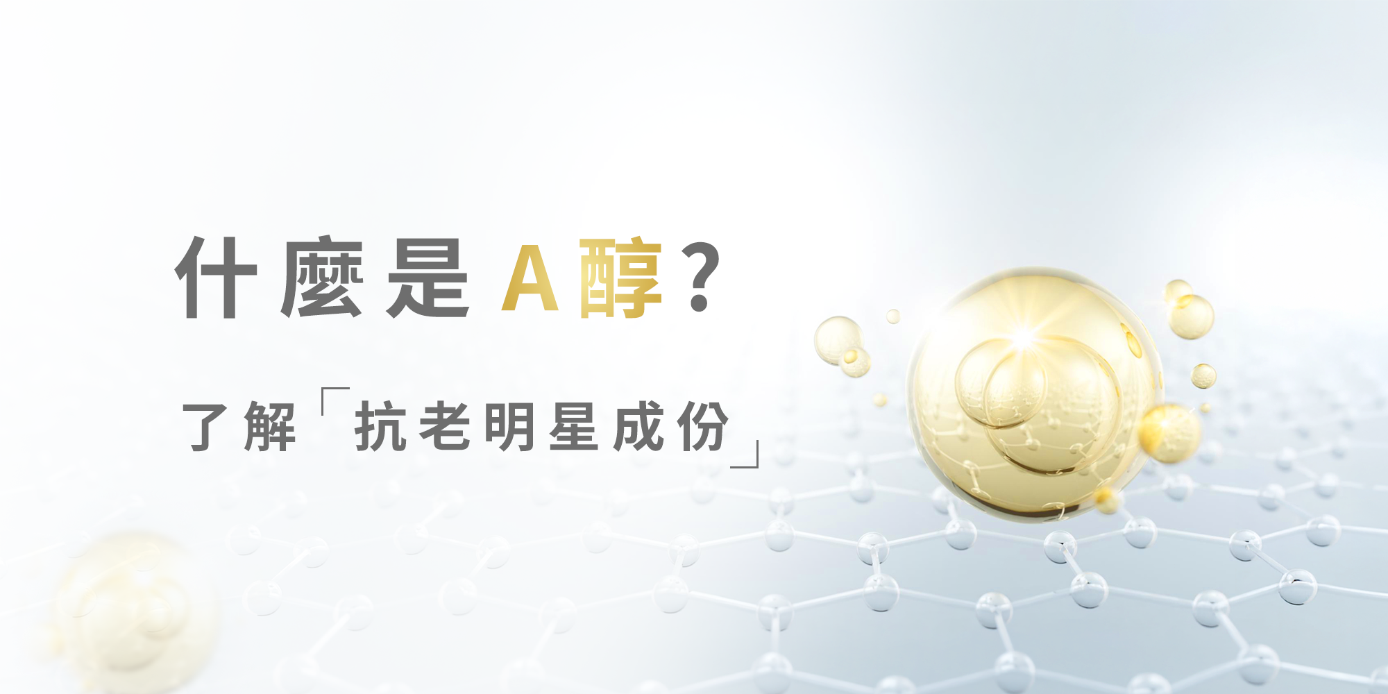 什麼是 A醇 Retinol 煥膚抗老關鍵