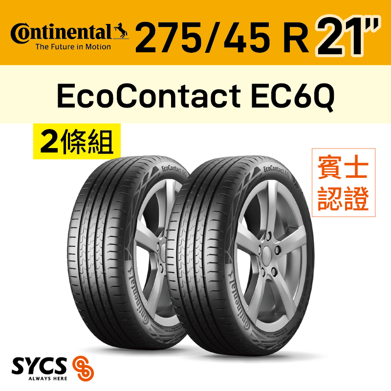 ⁞⁞⁞ 馬牌Continental ⁞⁞⁞ 275/45R21吋 107Y FR EcoContact EC6Q MO-兩條組