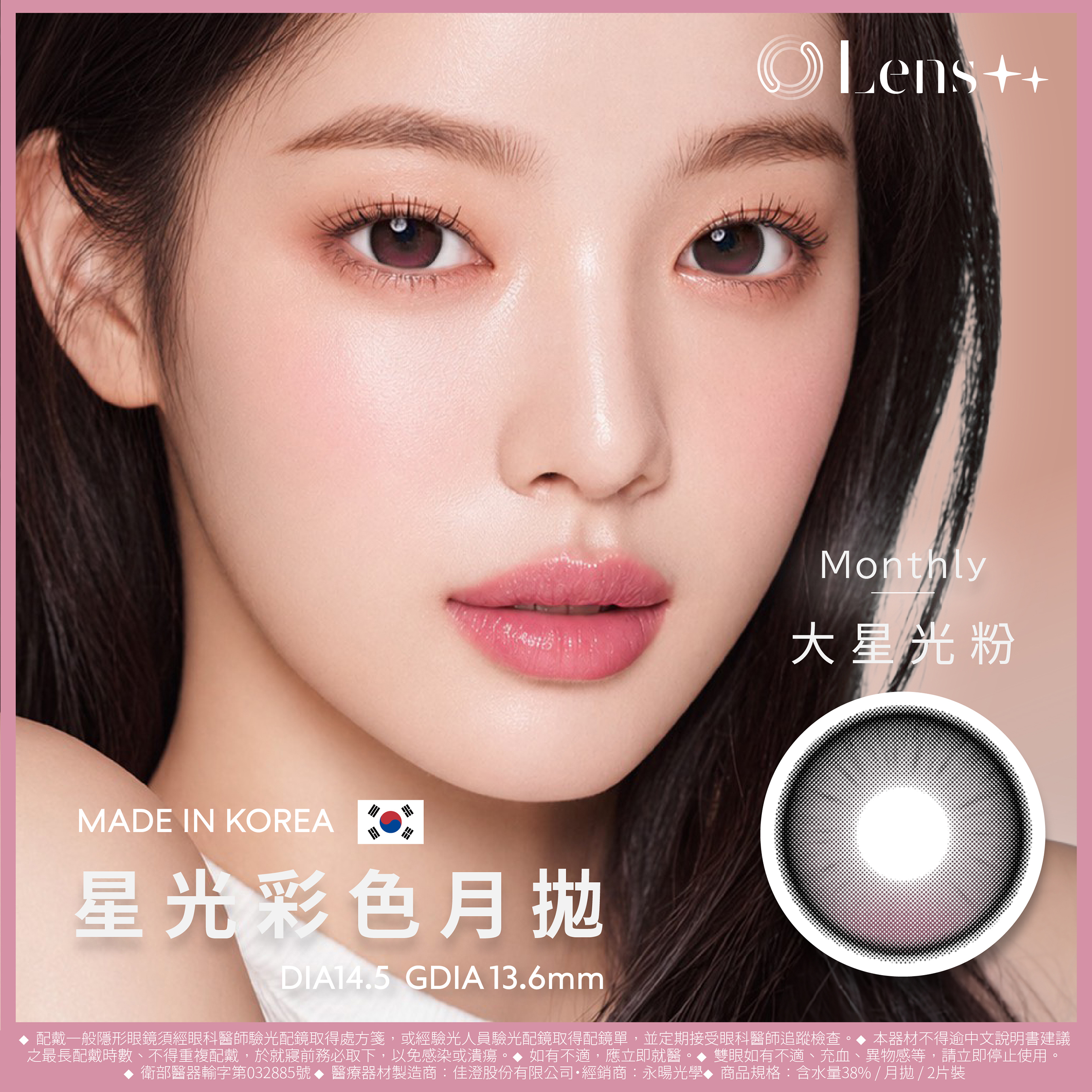 【大星光粉】韓國原裝進口星光彩色月拋 2片裝