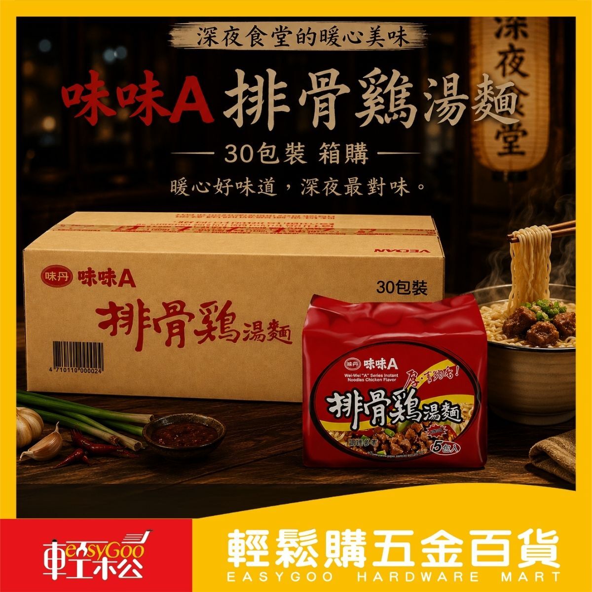 【箱購】味味A排骨雞湯麵30包｜ 泡麵 湯麵 即食麵 雞湯麵 經典泡麵【輕鬆購五金百貨】