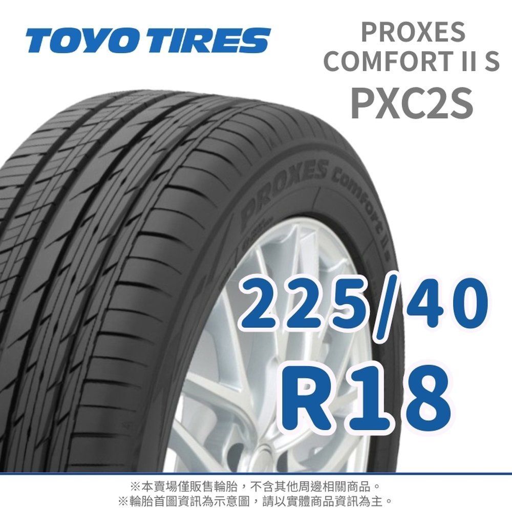 TOYO 東洋】PROXES COMFORT II S 225/40/18（PXC2S）