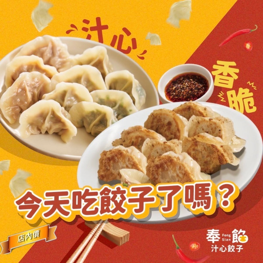 奉餡・汁心餃子