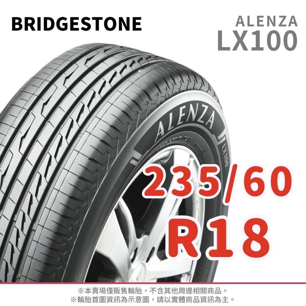 BRIDGESTONE 普利司通】ALENZA 235/60/18（LX100）