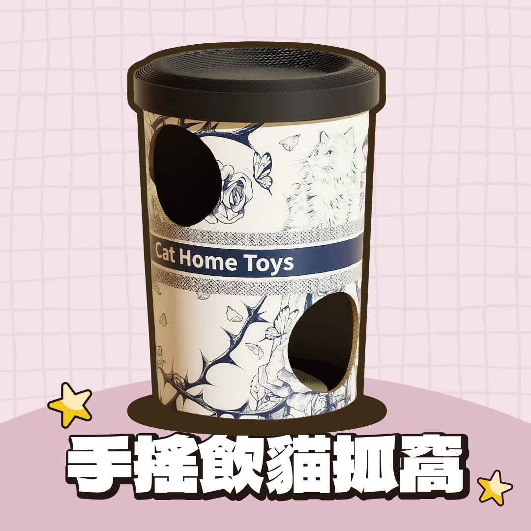 手搖飲貓抓窩