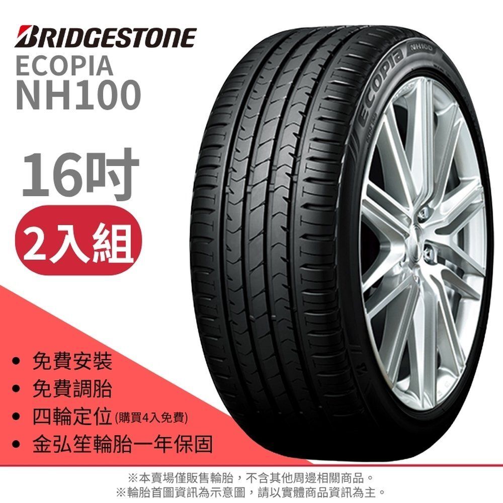 BRIDGESTONE 普利司通】ECOPIA NH100 205/55/16（NH100）