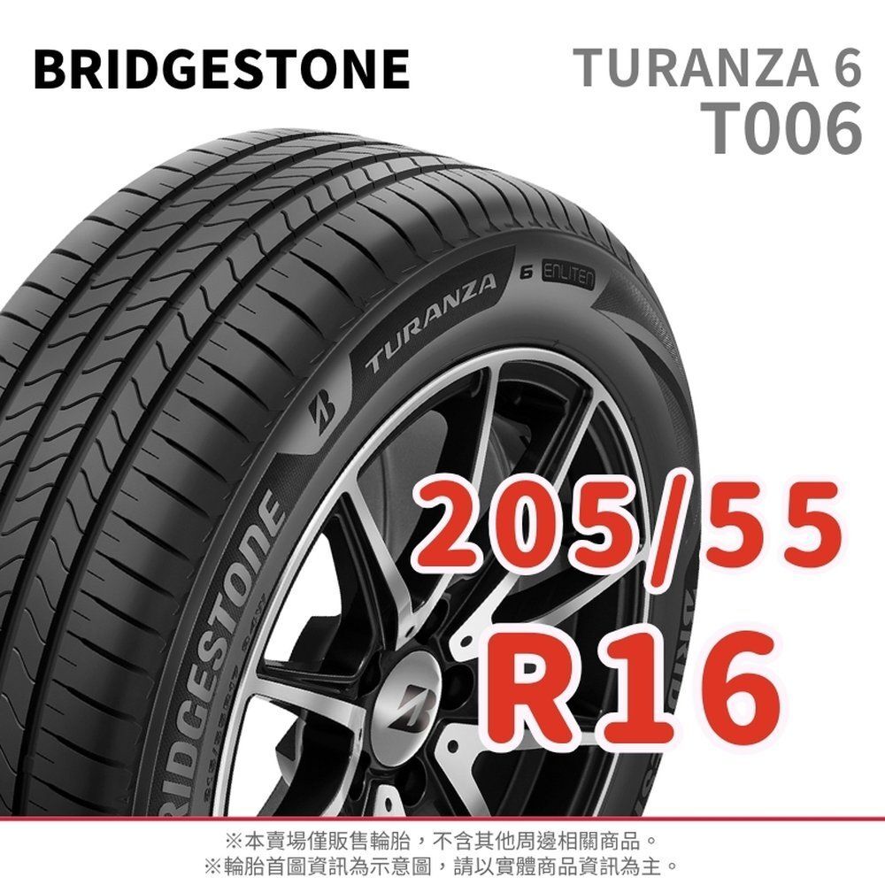 BRIDGESTONE 普利司通】TURANZA 6 205/55/16（T006）