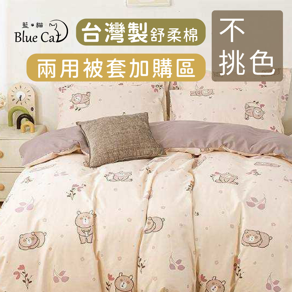 【優惠加購區】台灣製造-雙人兩用被套 兩用被 棉被套 厚被套  (不挑色)