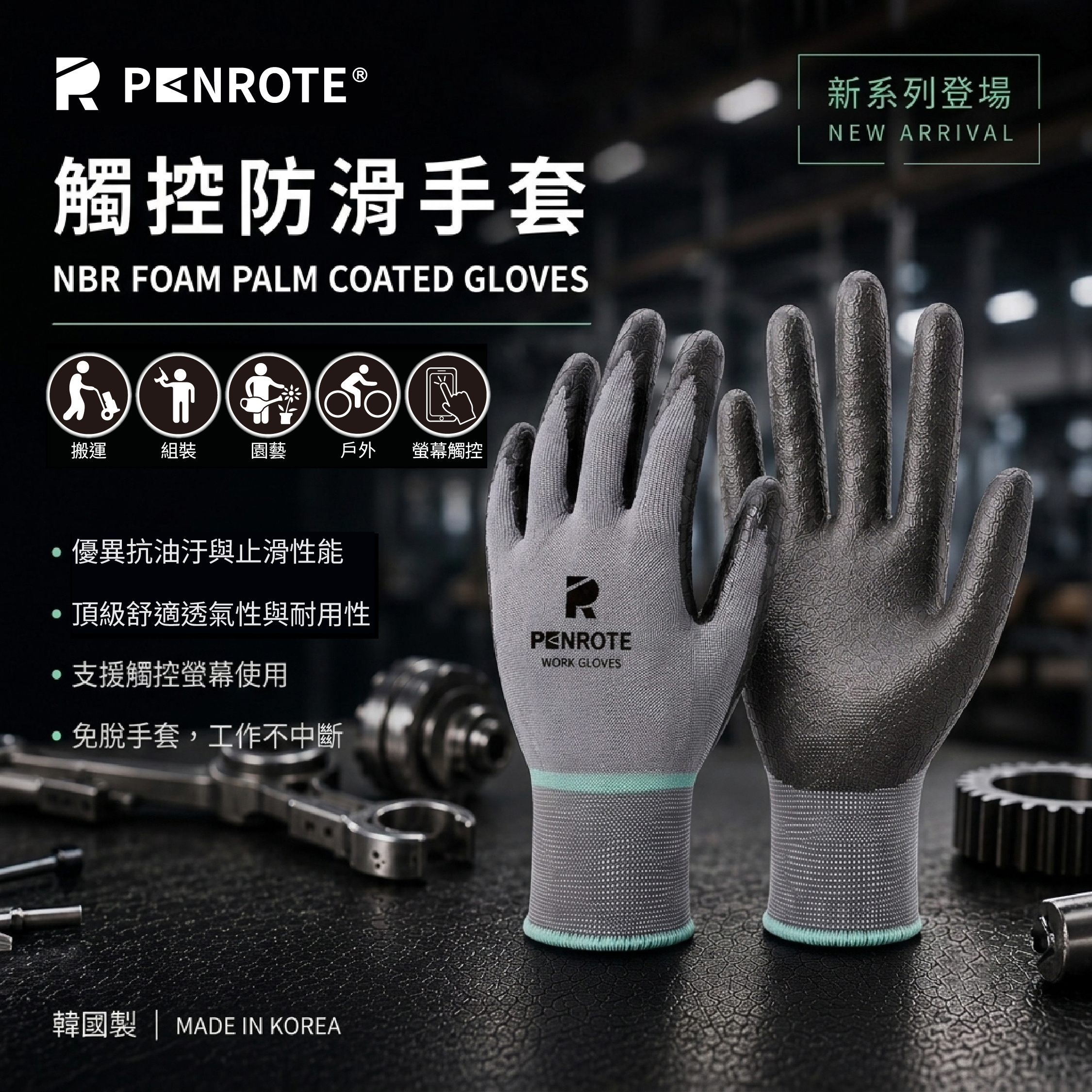 【PENROTE筆樂】韓國製 NBR觸控防滑手套