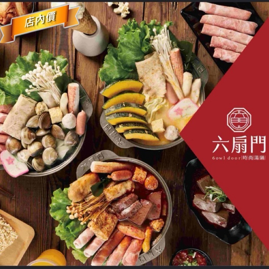 六扇門時尚湯鍋(世傑店)