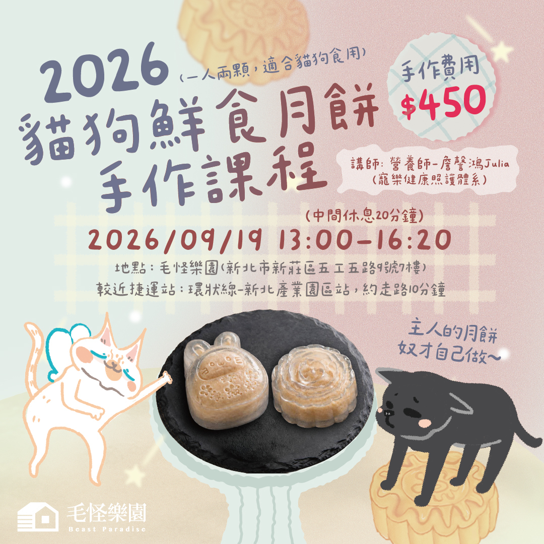【毛怪講座】2026貓狗鮮食月餅手作課程