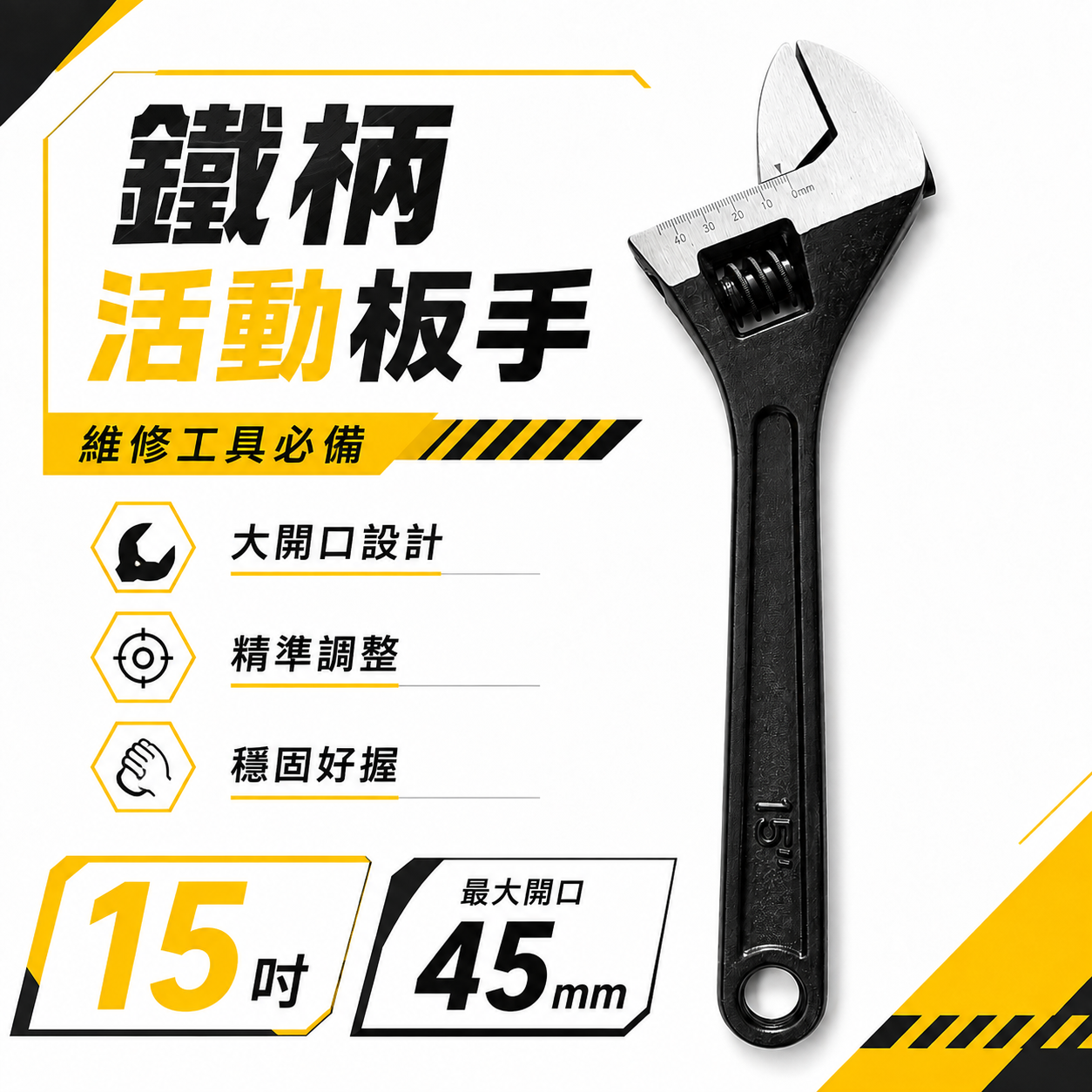 黑色｜鐵柄活動板手 15吋 開口45mm 活動扳手｜可調式板手 大開口板手 鐵柄板手 水電維修 汽修 工具板手