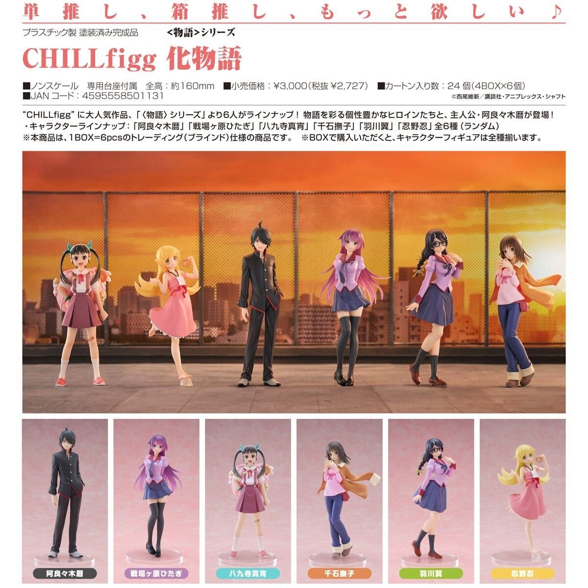 預購27/01 VISION代理版 CHILLfigg 化物語 中盒6入 0920
