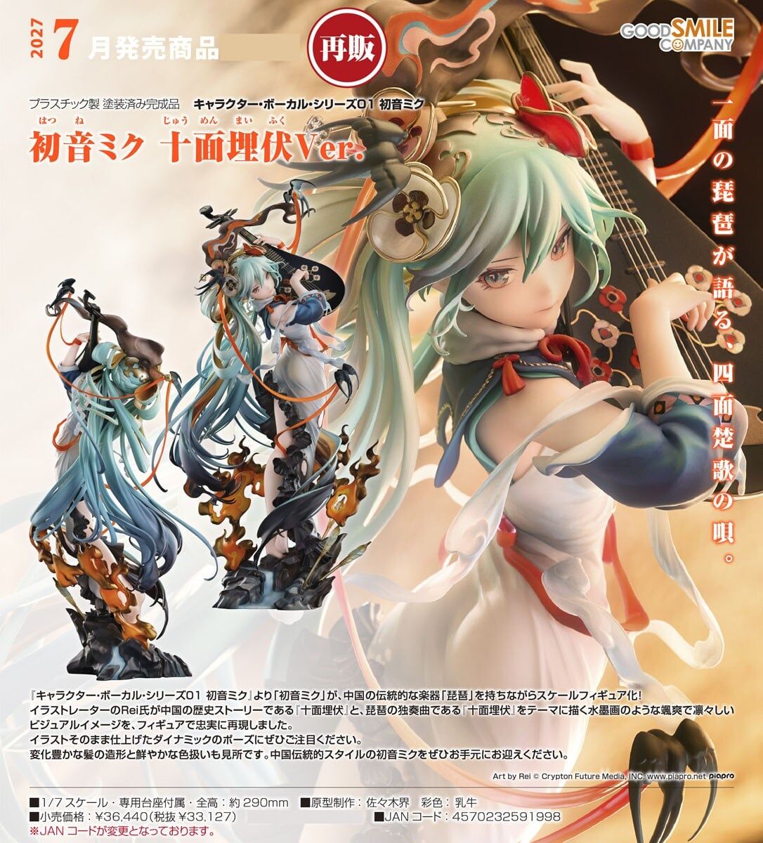 預購27/07 GSC代理版 1/7 初音未來 十面埋伏Ver 0906