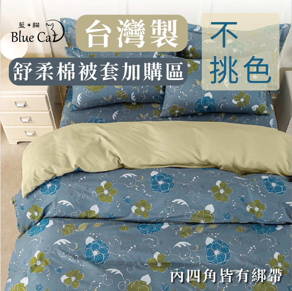 【優惠加購區】 台灣製造-雙人被套 棉被套 薄被套  (不挑色)