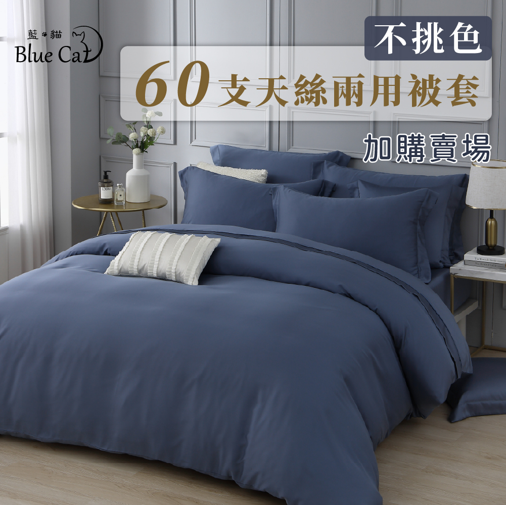 【優惠加購區】60支頂級天絲兩用被 萊賽爾纖維 兩用被 素色 裸睡首選  (不挑色)