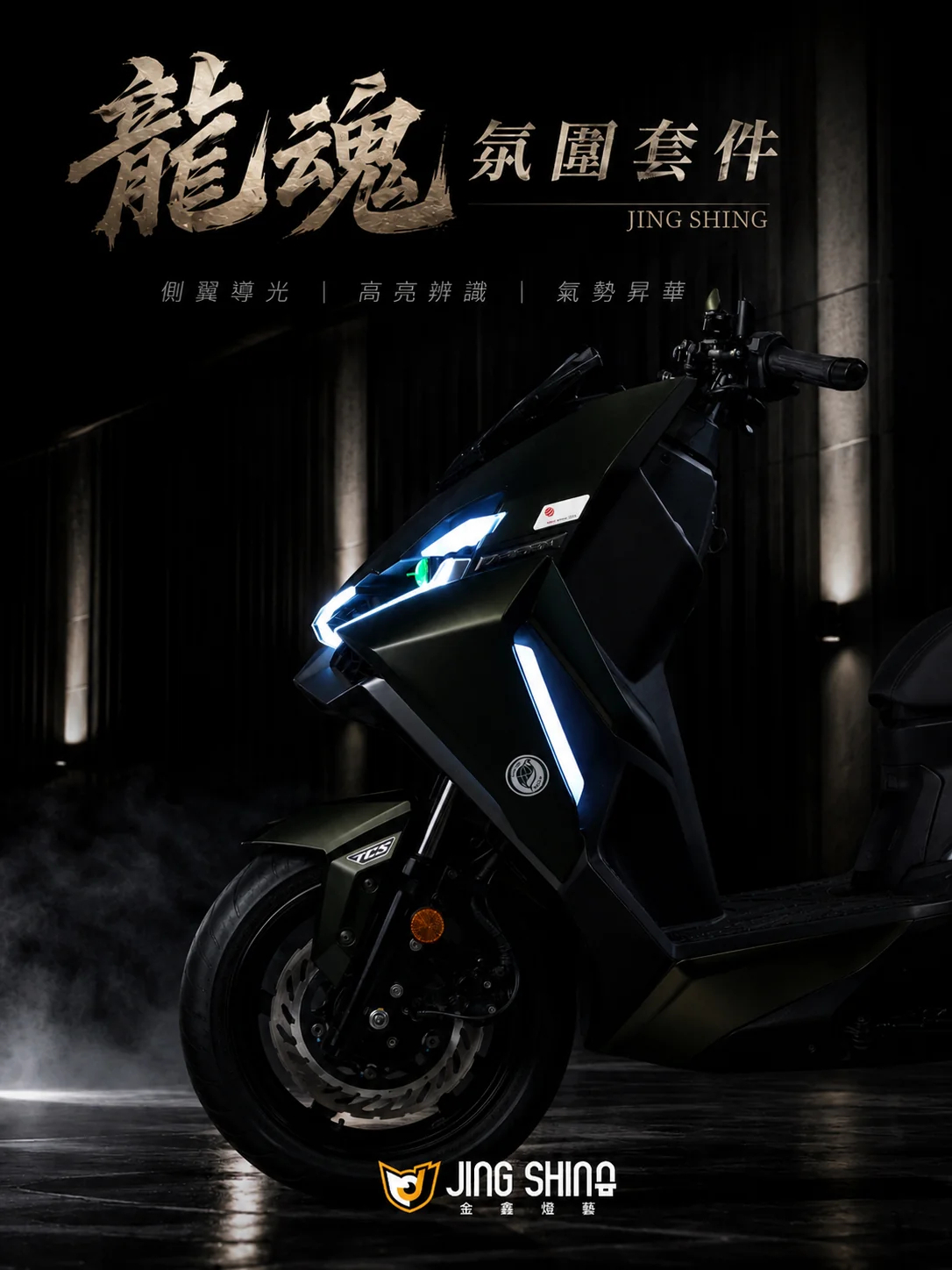 金鑫燈藝 DRG2.0 龍魂氛圍套件