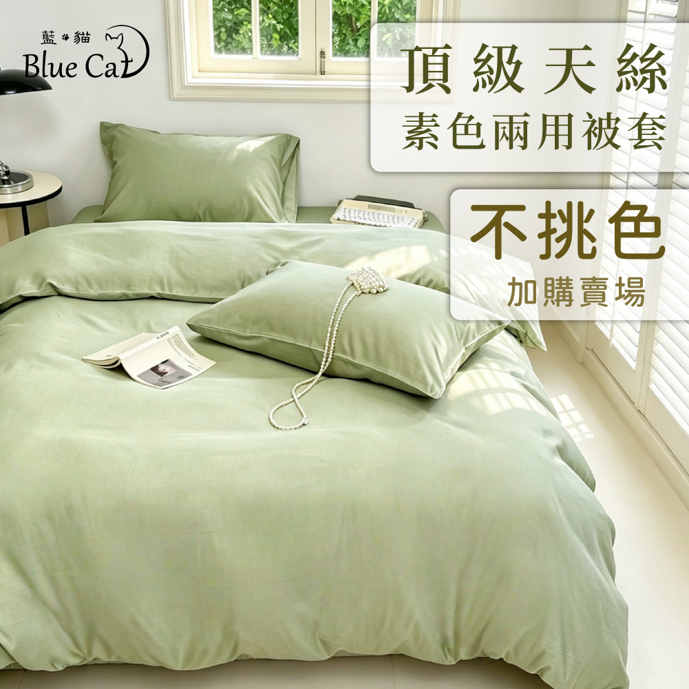 【優惠加購區】萊賽爾纖維 兩用被套 素色兩用被 素色  (不挑色)