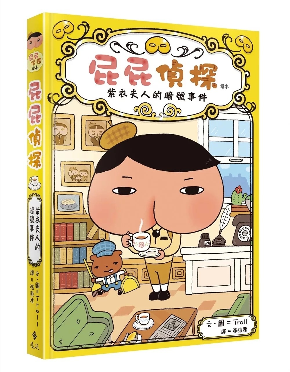 屁屁偵探讀本01 紫衣夫人的暗號事件