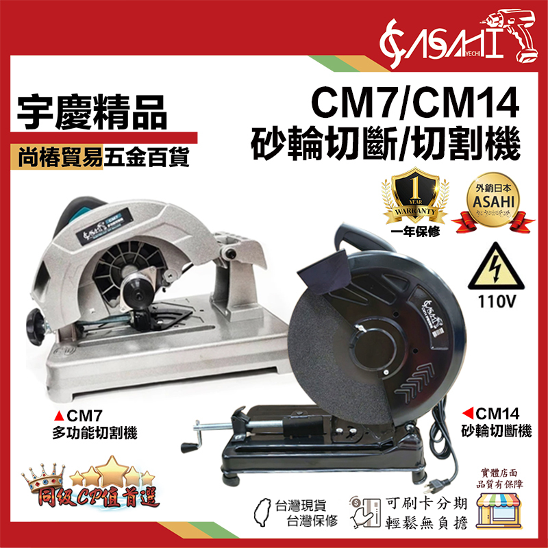 附發票｜CM7、CM14｜砂輪切斷機 7、14吋 355mm 超強馬力2000W 圓鋸 有TS安全認證