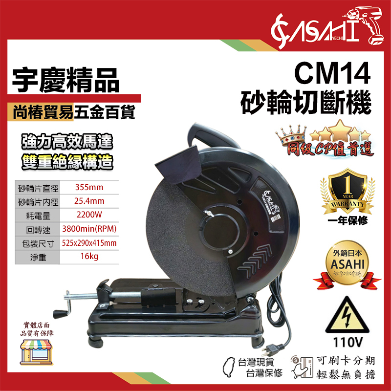 附發票｜CM7、CM14｜砂輪切斷機 7、14吋 355mm 超強馬力2000W 圓鋸 有TS安全認證