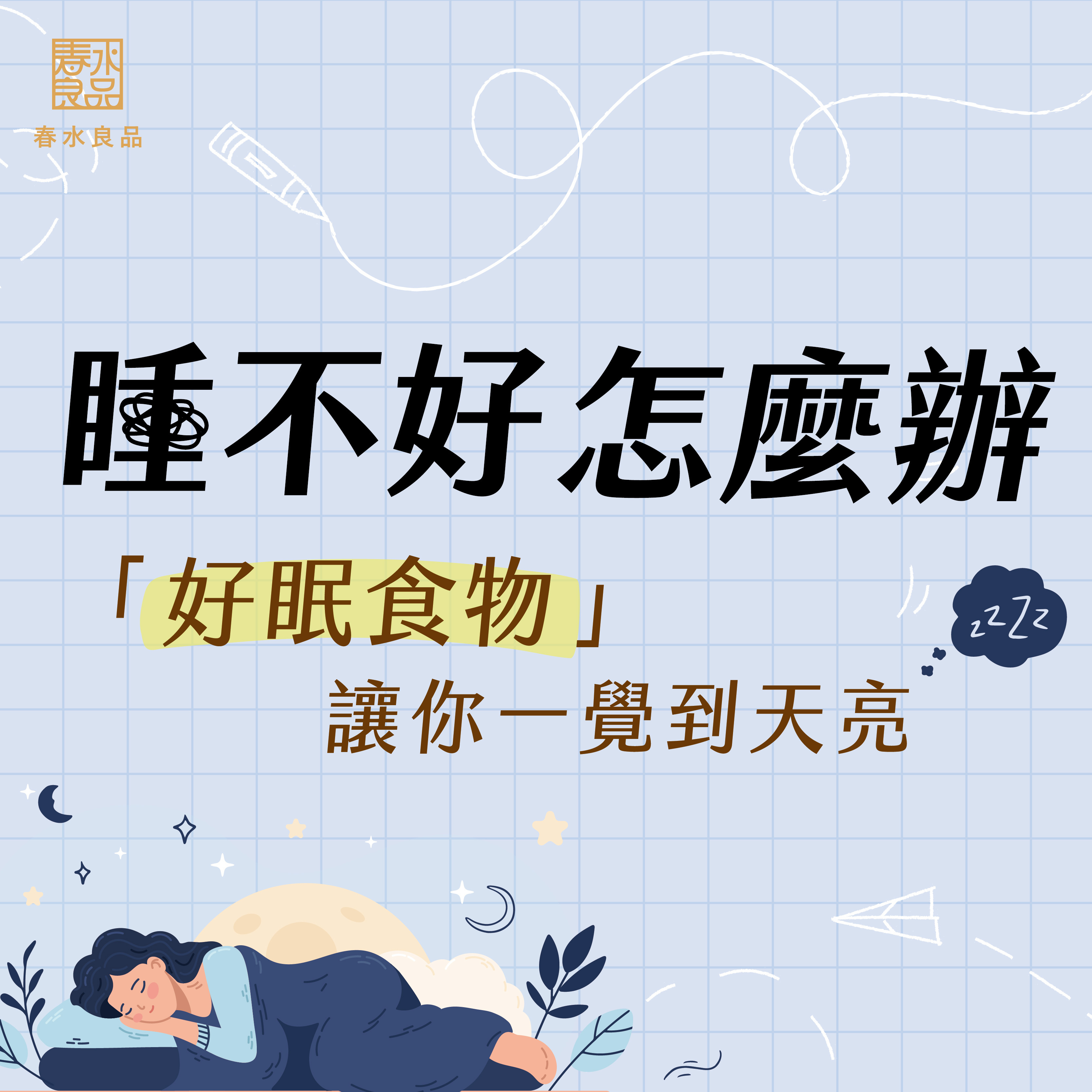 睡不著吃什麼