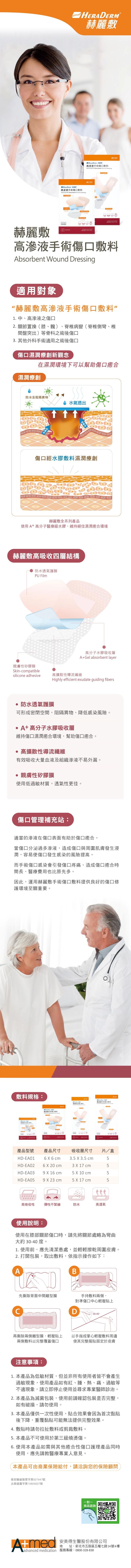 赫麗敷 高滲液手術傷口敷料 9 x 23 cm /HD-EA05