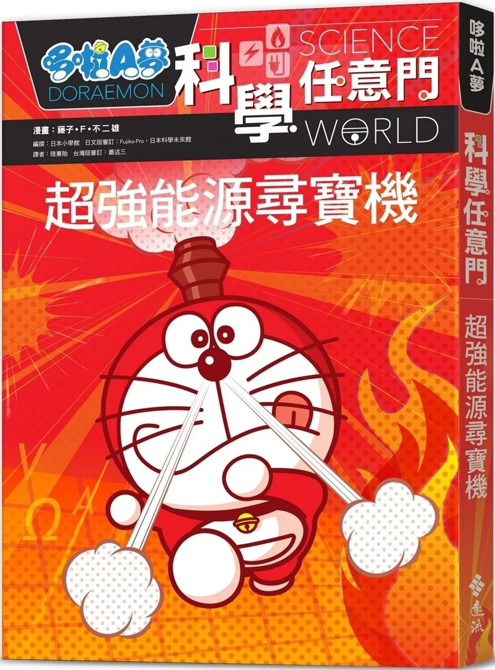 哆啦A夢科學任意門12：超強能源尋寶機