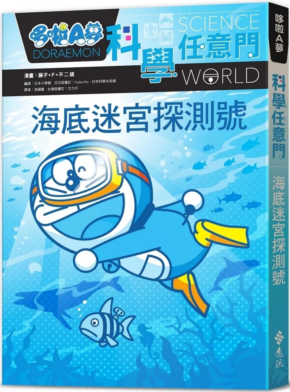 哆啦A夢科學任意門14：海底迷宮探測號